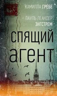 Книга Спящий агент
