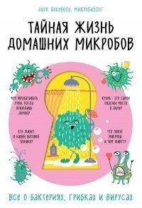 Книга Тайная жизнь домашних микробов
