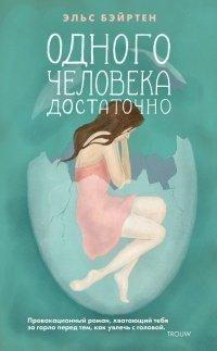 Книга Одного человека достаточно
