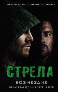 Книга Стрела