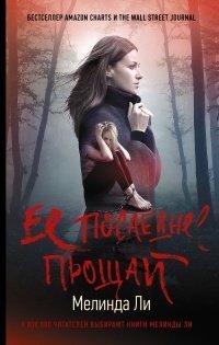 Книга Ее последнее прощай
