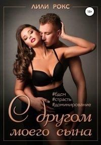 Книга С другом моего сына