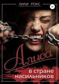 Книга Алиса в стране насильников