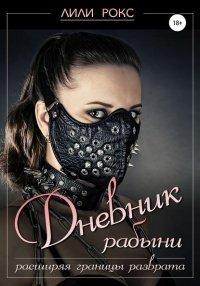 Книга Дневник рабыни