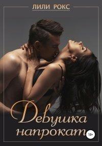 Книга Девушка напрокат