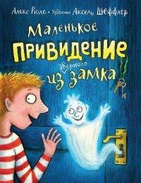 Книга Маленькое привидение из дверного замка