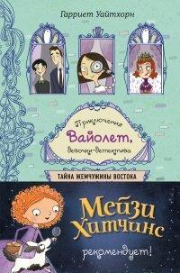 Книга Тайна Жемчужины Востока