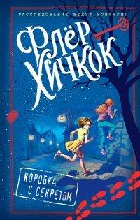 Книга Коробка с секретом