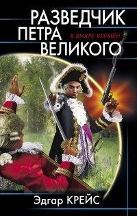 Книга Разведчик Петра Великого