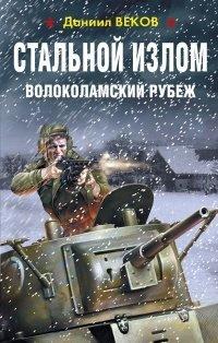Книга Стальной излом. Волоколамский рубеж