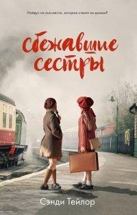 Книга Сбежавшие сестры