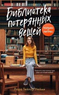 Книга Библиотека потерянных вещей