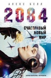 Книга 2084