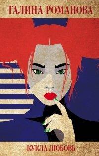Книга Кукла-любовь