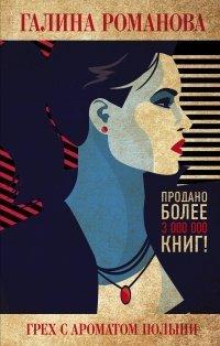 Книга Грех с ароматом полыни