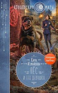 Книга Пес и его девушка