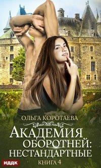 Книга Академия оборотней: Нестандартные 4
