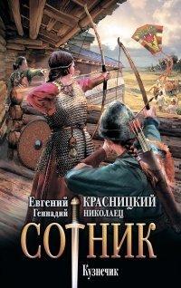 Книга Сотник. Кузнечик
