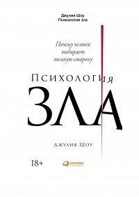 Книга Психология зла