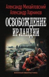 Книга Освобождение Ирландии