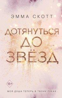 Книга Дотянуться до звёзд