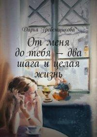 Книга От меня до тебя – два шага и целая жизнь