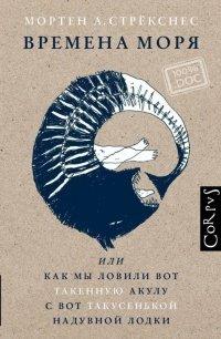 Книга Времена моря, или Как мы ловили вот такенную акулу с вот такусенькой надувной лодки