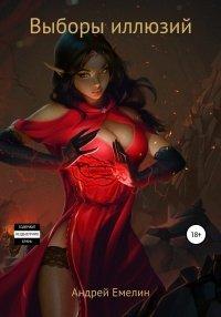 Книга Выборы иллюзий