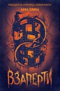 Книга Взаперти