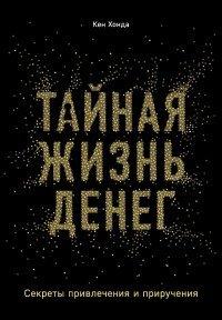 Книга Тайная жизнь денег. Секреты привлечения и приручения