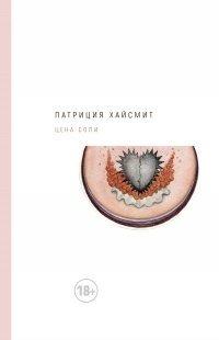 Книга Цена соли
