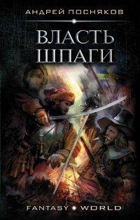 Книга Лоцман. Власть шпаги