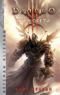 Книга Diablo. Буря света