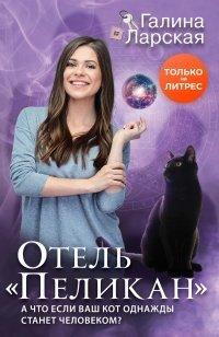 Книга Отель «Пеликан»