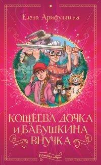 Книга Кощеева дочка и бабушкина внучка