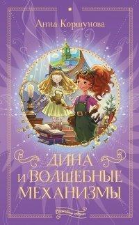 Книга Дина и волшебные механизмы