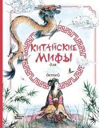 Книга Китайские мифы для детей