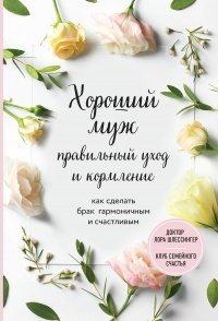 Книга Хороший муж