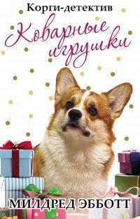 Книга Корги-детектив