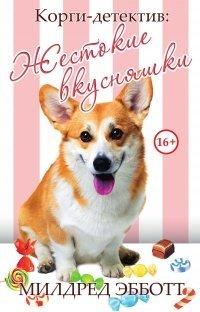 Книга Корги-детектив