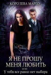 Книга Я не прошу меня любить, или У тебя все равно нет выбора
