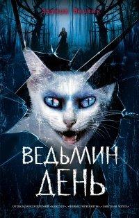 Книга Ведьмин день