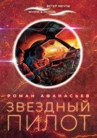 Книга Звездный Пилот