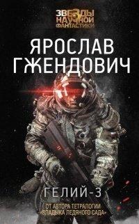 Книга Гелий-3