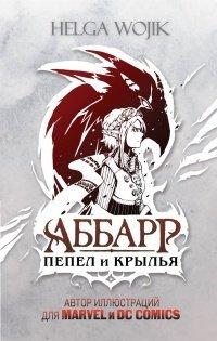 Книга Аббарр. Пепел и крылья