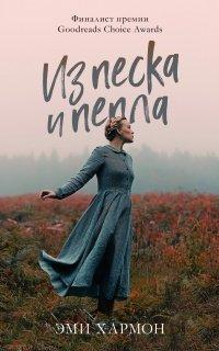 Книга Из песка и пепла