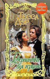 Книга Гувернантка для герцога