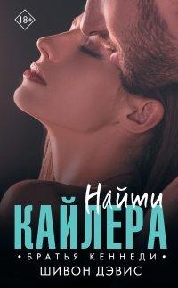 Книга Найти Кайлера
