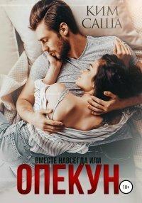 Книга Опекун, или Вместе навсегда