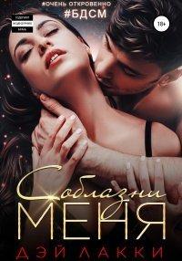 Книга Соблазни меня